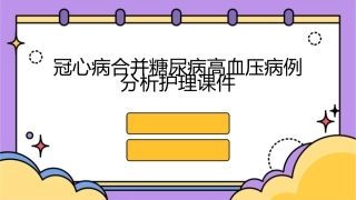 冠心病合并糖尿病高血压病例分析护理课件