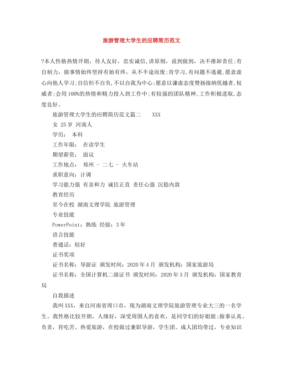 旅游管理大学生的应聘简历范文 _第1页