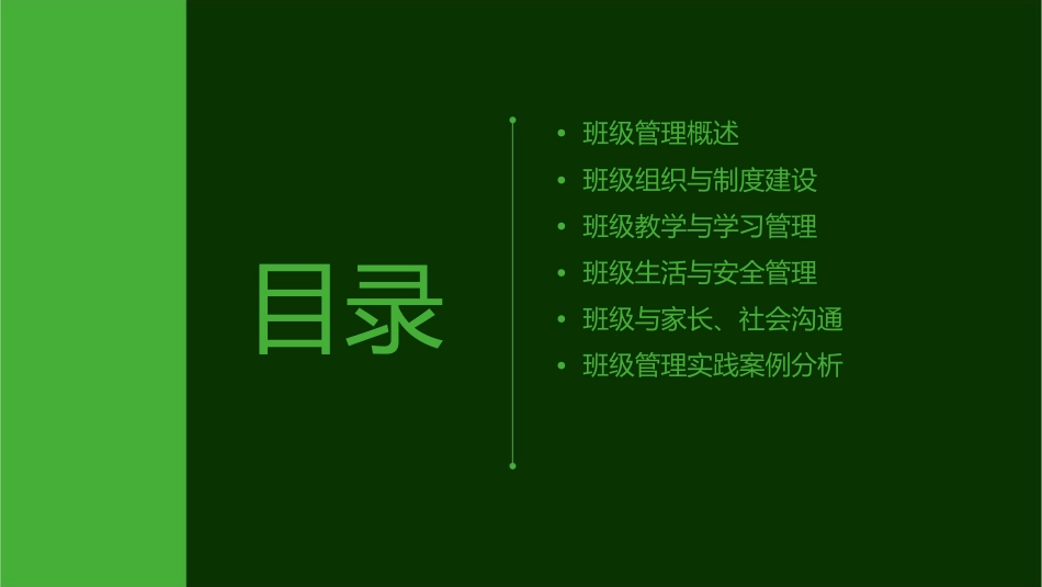 吴秋芬班级管理课件_第2页