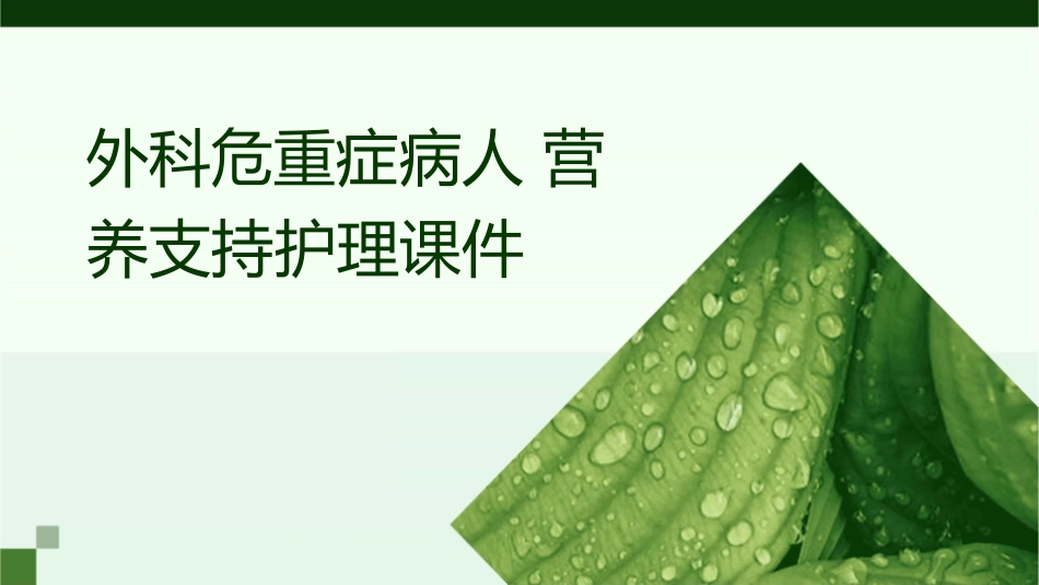 外科危重症病人营养支持护理课件_第1页