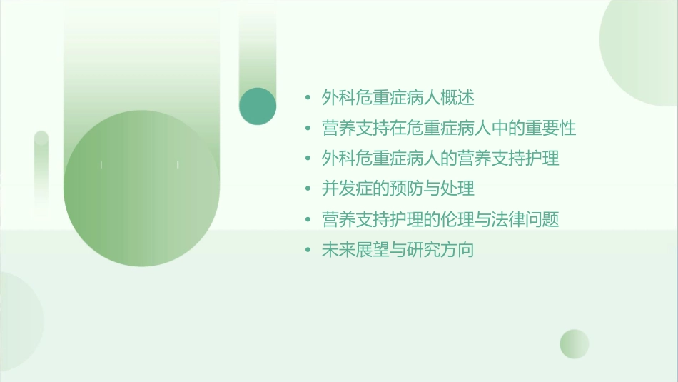 外科危重症病人营养支持护理课件_第2页