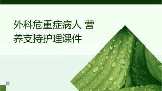 外科危重症病人营养支持护理课件