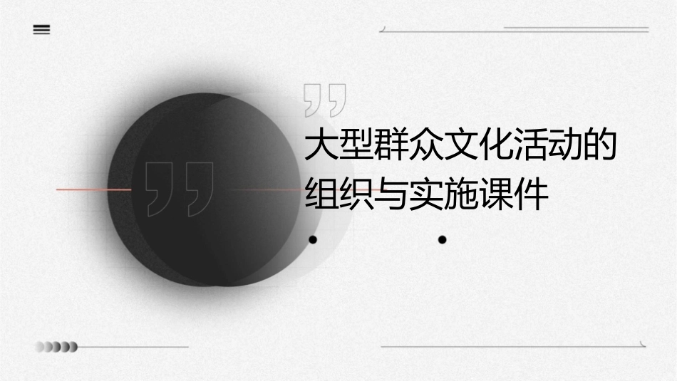 大型群众文化活动的组织与实施课件_第1页