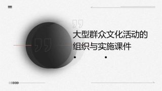 大型群众文化活动的组织与实施课件