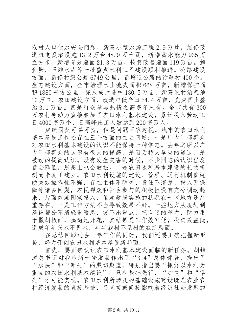 市水利基本建设工作讲话发言_第2页