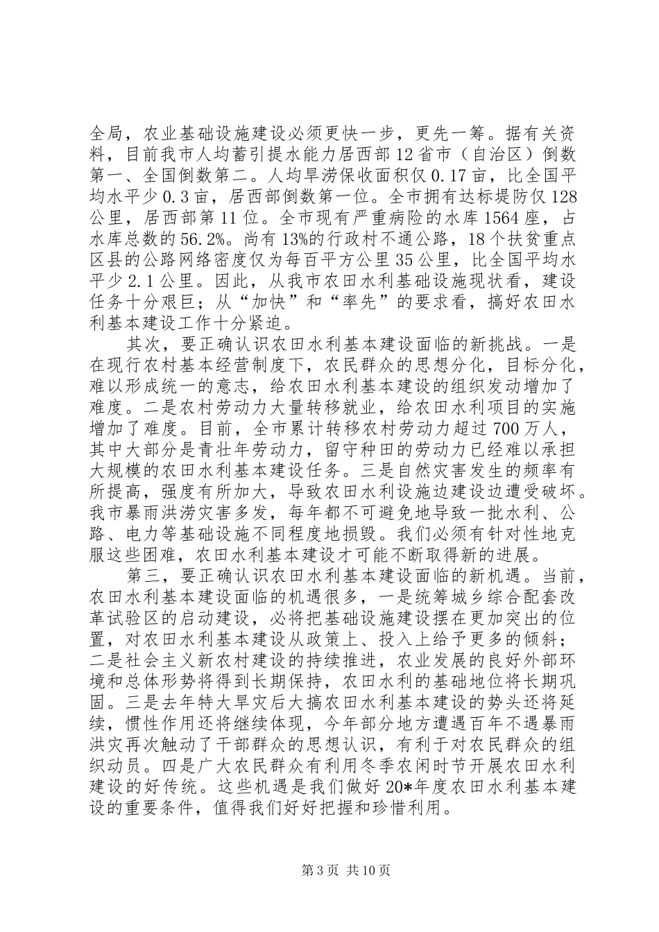 市水利基本建设工作讲话发言_第3页