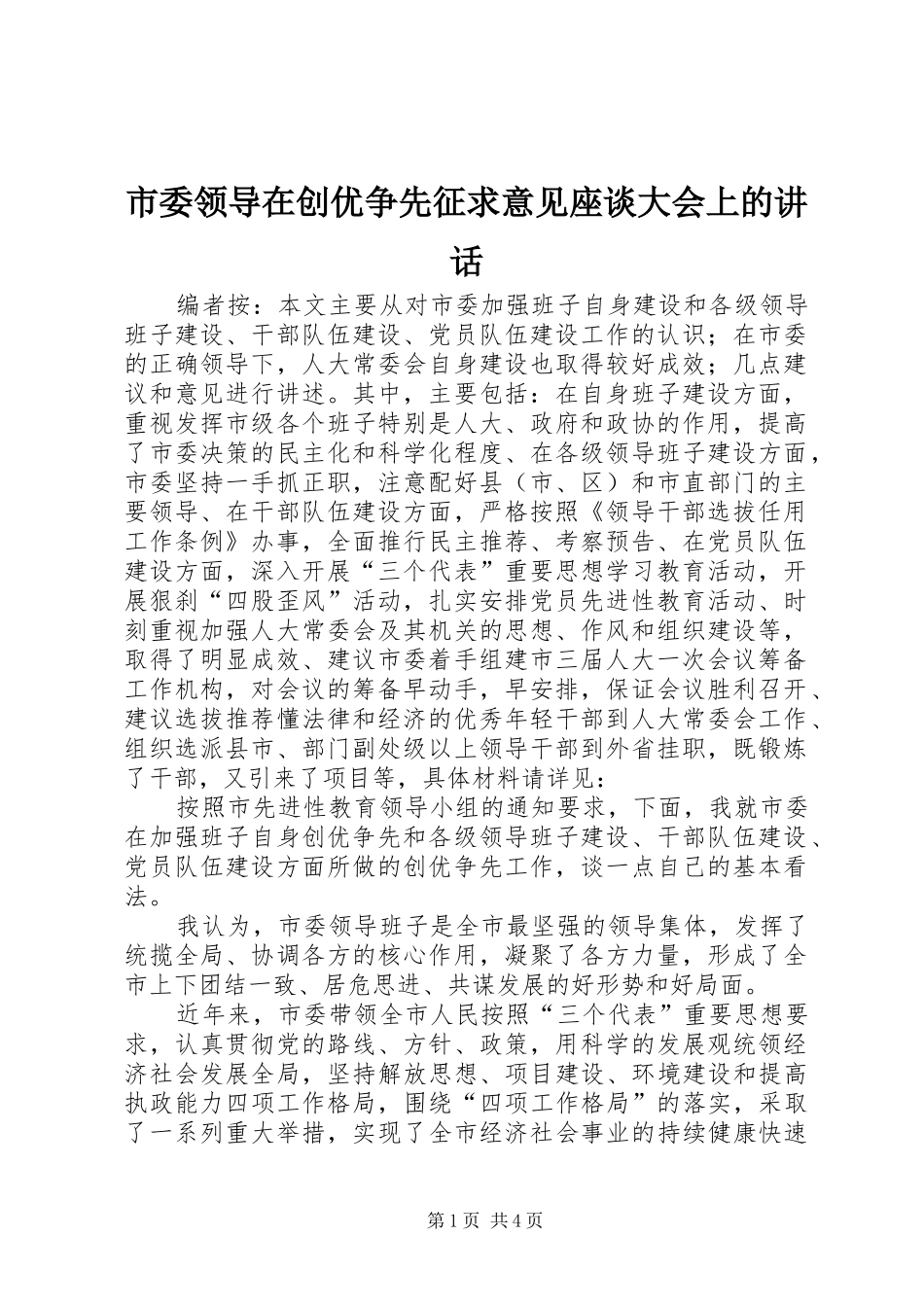 市委领导在创优争先征求意见座谈大会上的讲话发言_第1页