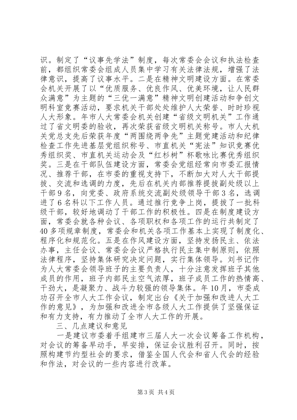 市委领导在创优争先征求意见座谈大会上的讲话发言_第3页