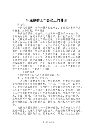 年底镇委工作会议上的讲话发言