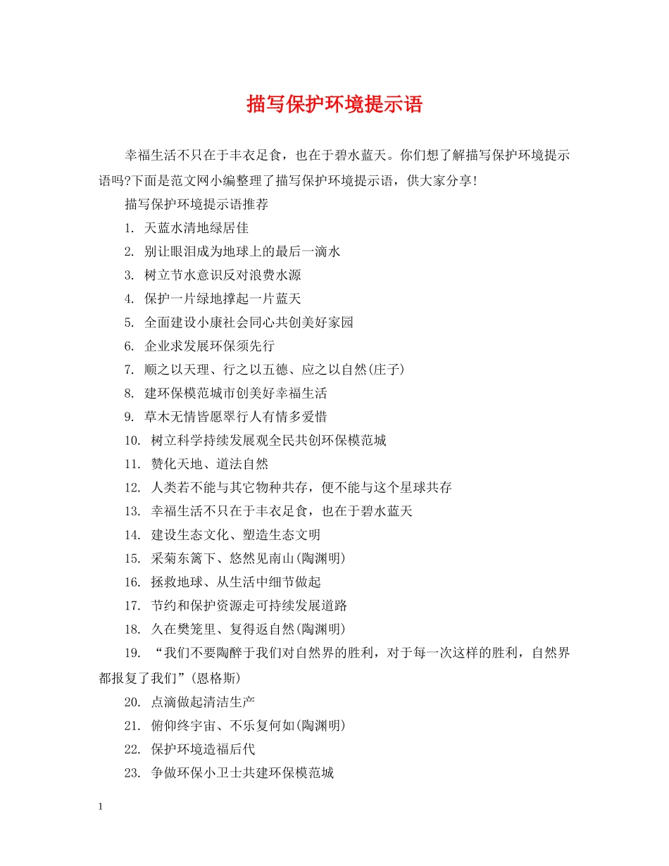 描写保护环境提示语 _第1页