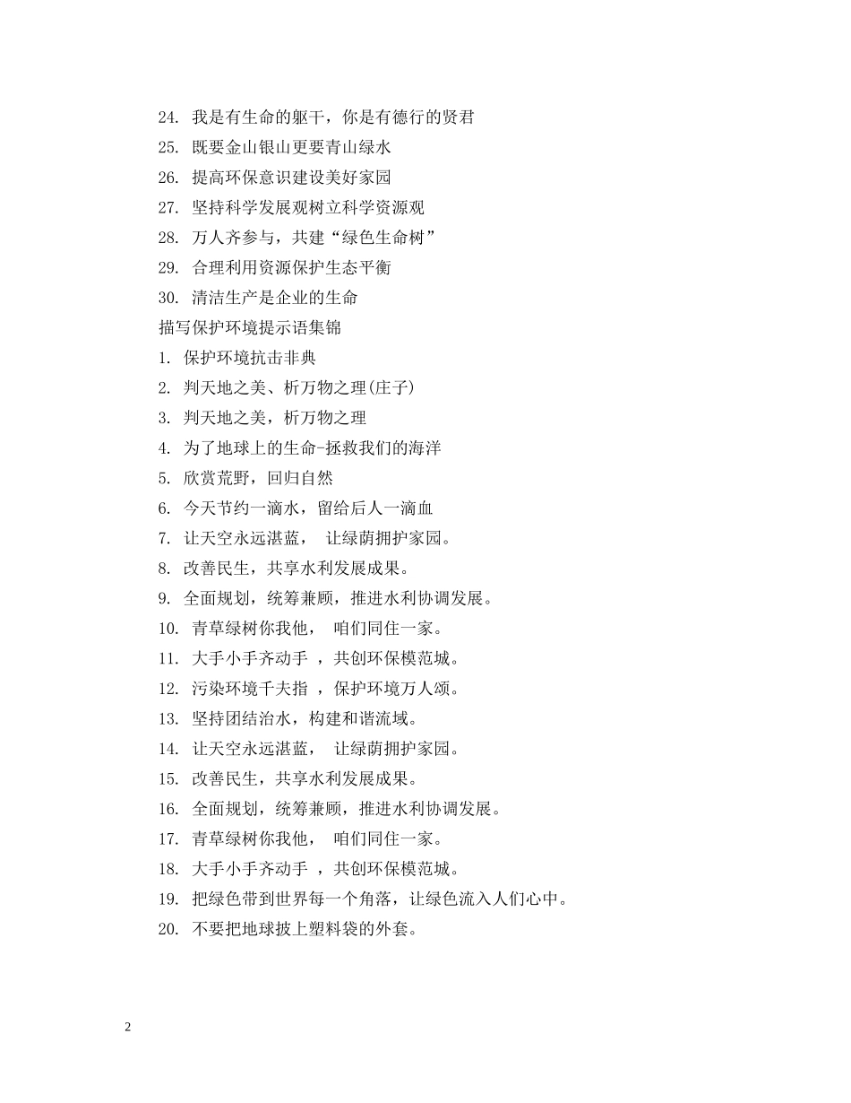 描写保护环境提示语 _第2页