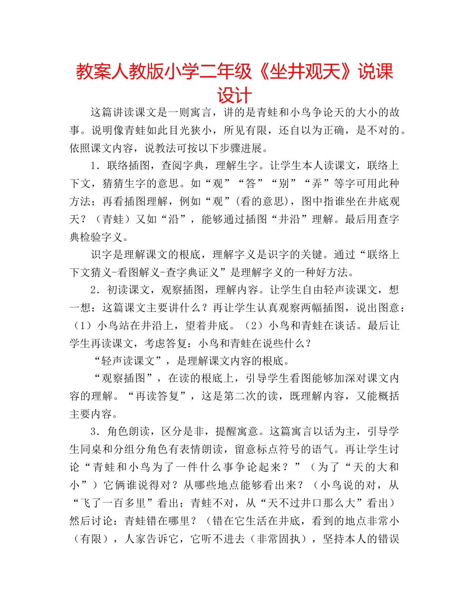 教案人教版小学二年级《坐井观天》说课设计 _第1页