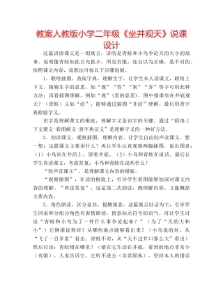 教案人教版小学二年级《坐井观天》说课设计 