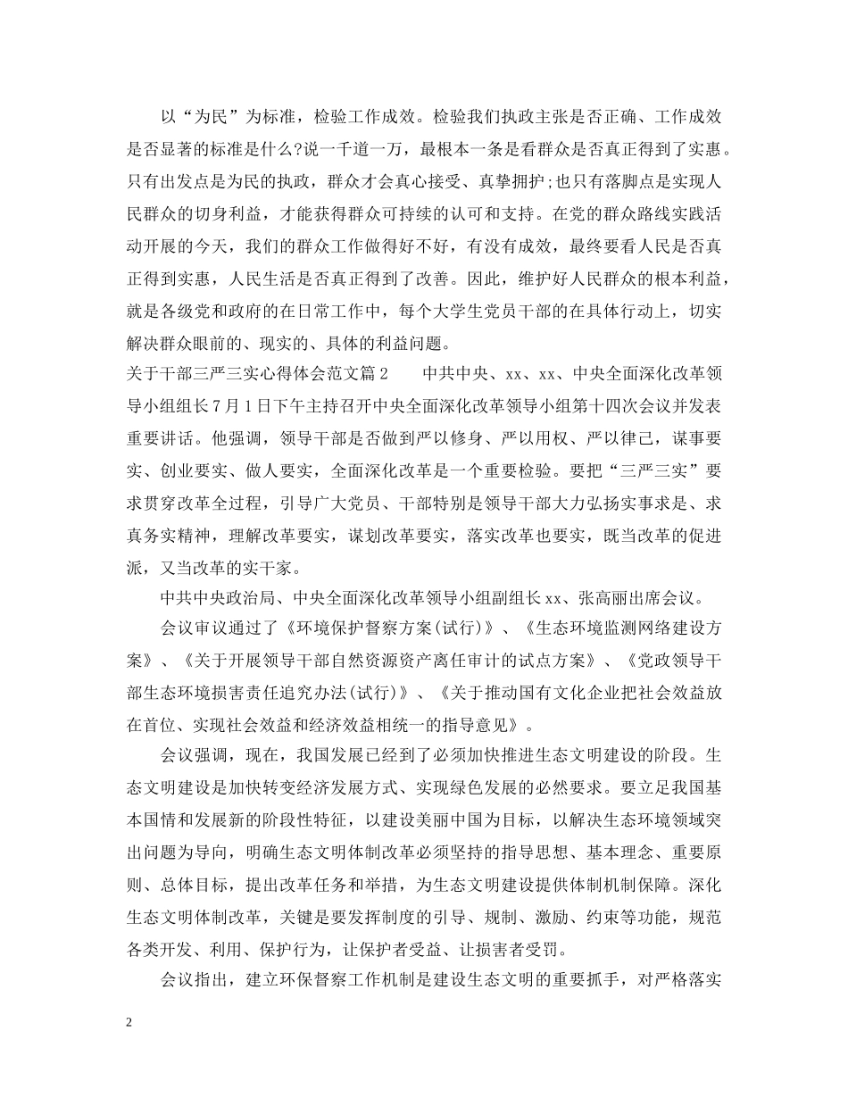 关于干部三严三实心得体会范文 _第2页