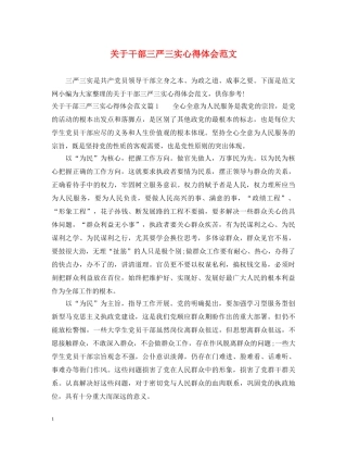 关于干部三严三实心得体会范文 