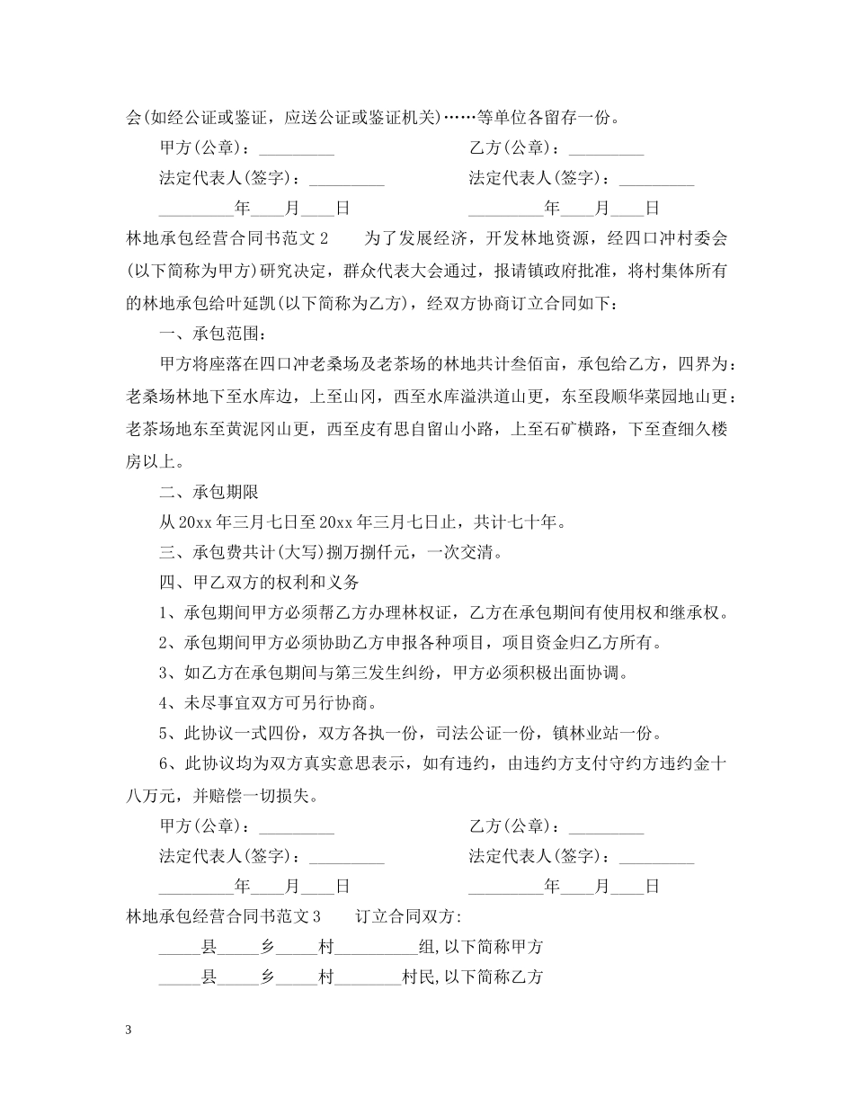 林地承包经营合同书模板 _第3页