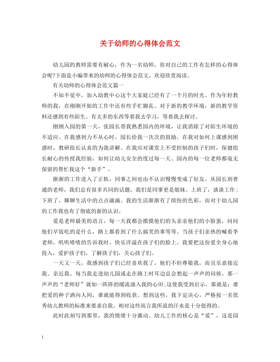关于幼师的心得体会范文 _第1页
