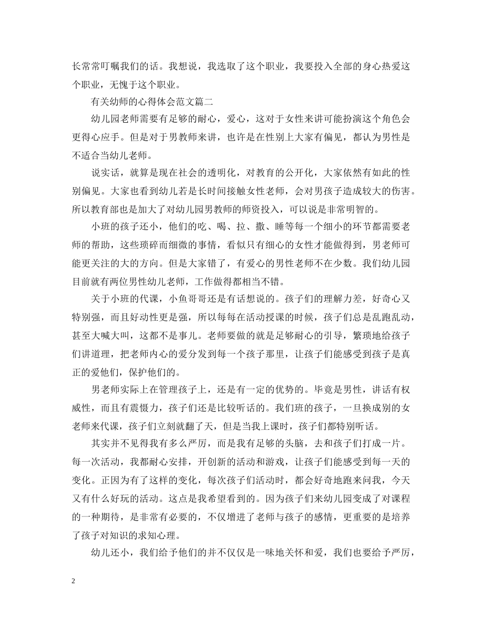 关于幼师的心得体会范文 _第2页