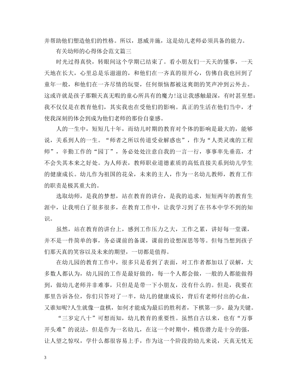 关于幼师的心得体会范文 _第3页