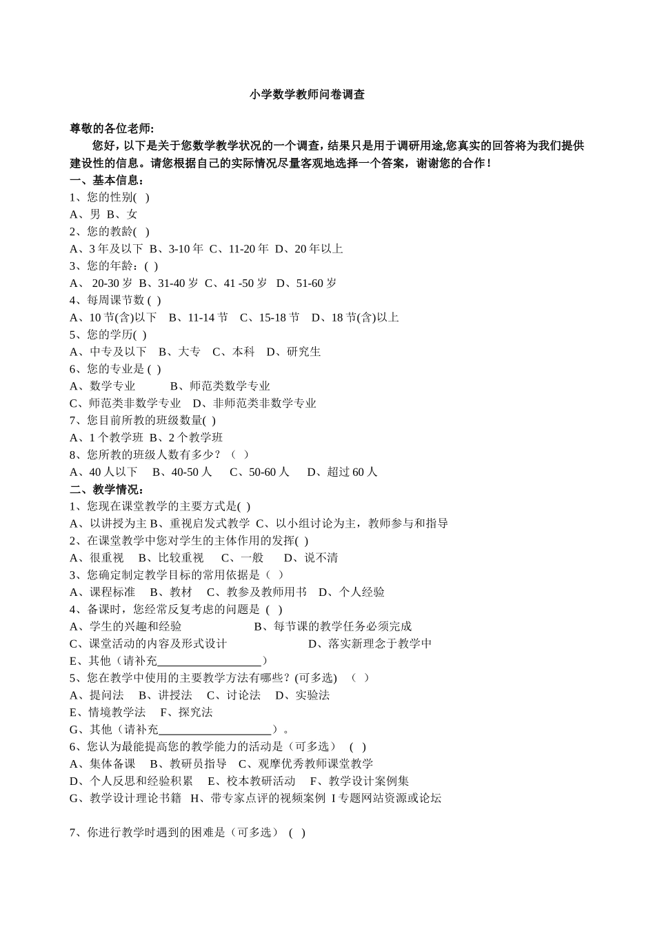 小学教师问卷调查_第1页