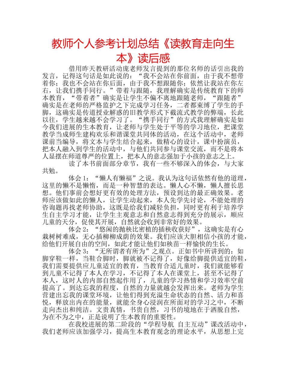 教师个人参考计划总结《读教育走向生本》读后感 _第1页