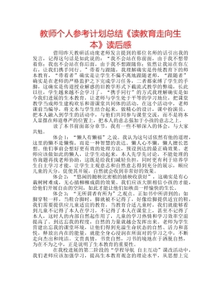 教师个人参考计划总结《读教育走向生本》读后感 
