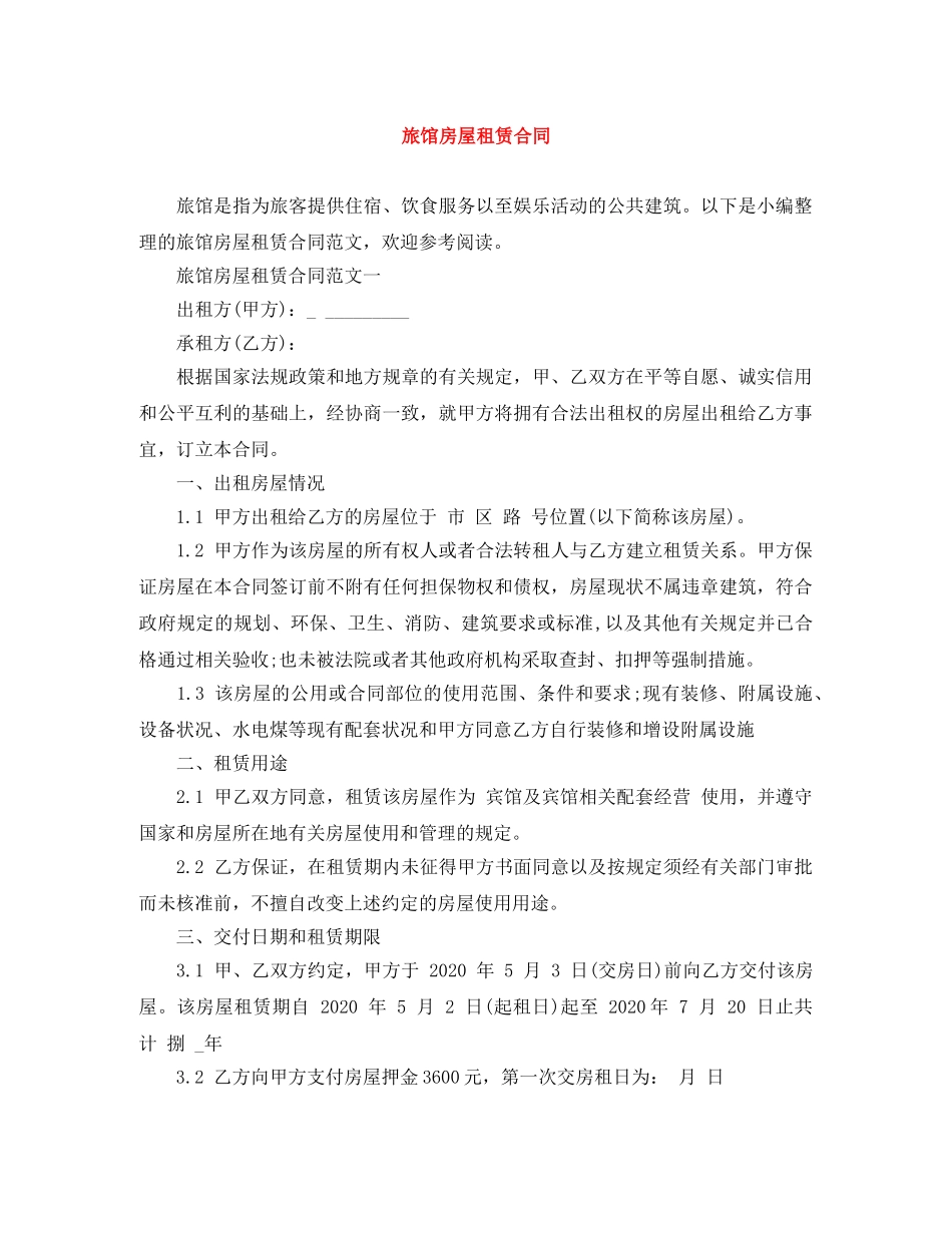 旅馆房屋租赁合同 _第1页