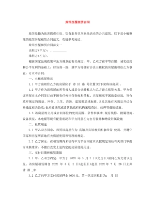 旅馆房屋租赁合同 