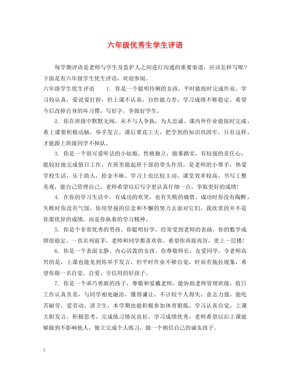 六年级优秀生学生评语_第1页