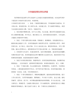 六年级优秀生学生评语