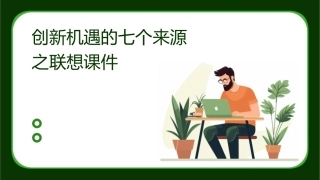 创新机遇的七个来源之联想课件