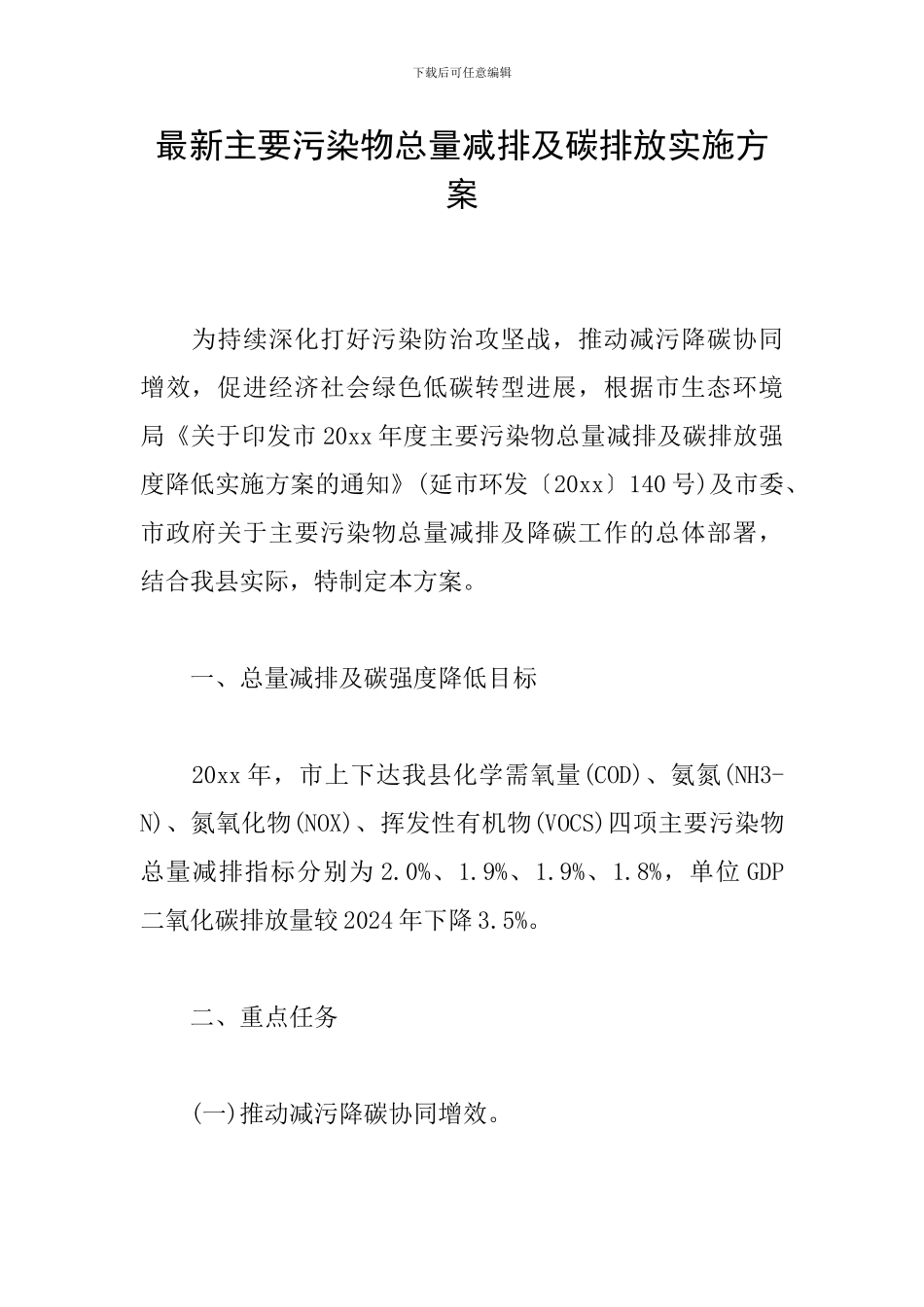 最新主要污染物总量减排及碳排放实施方案_第1页