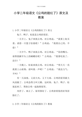 小学二年级语文《公鸡的脸红了》原文及教案