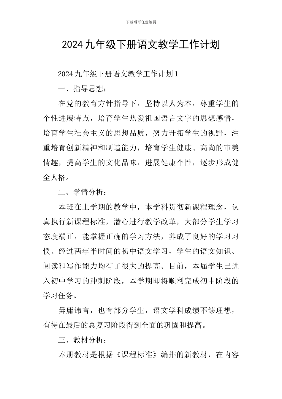 2024九年级下册语文教学工作计划_第1页