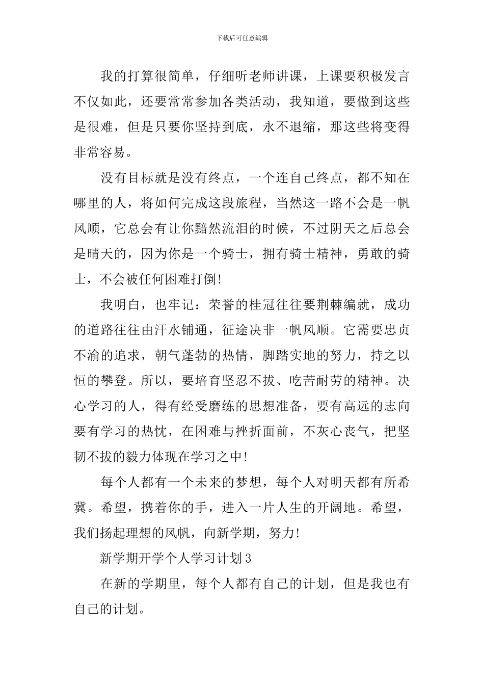 新学期开学个人学习计划5篇_第3页