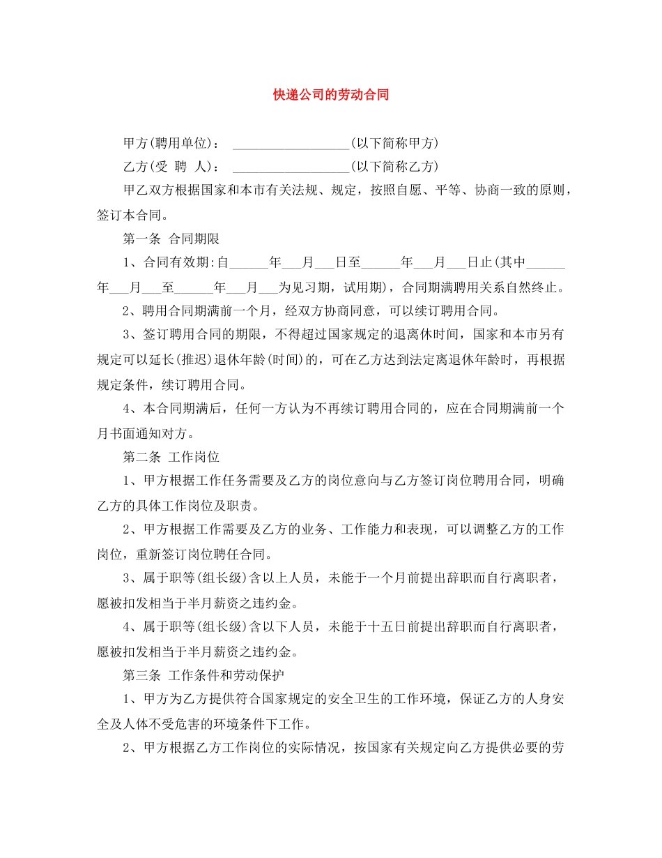 快递公司的劳动合同 _第1页