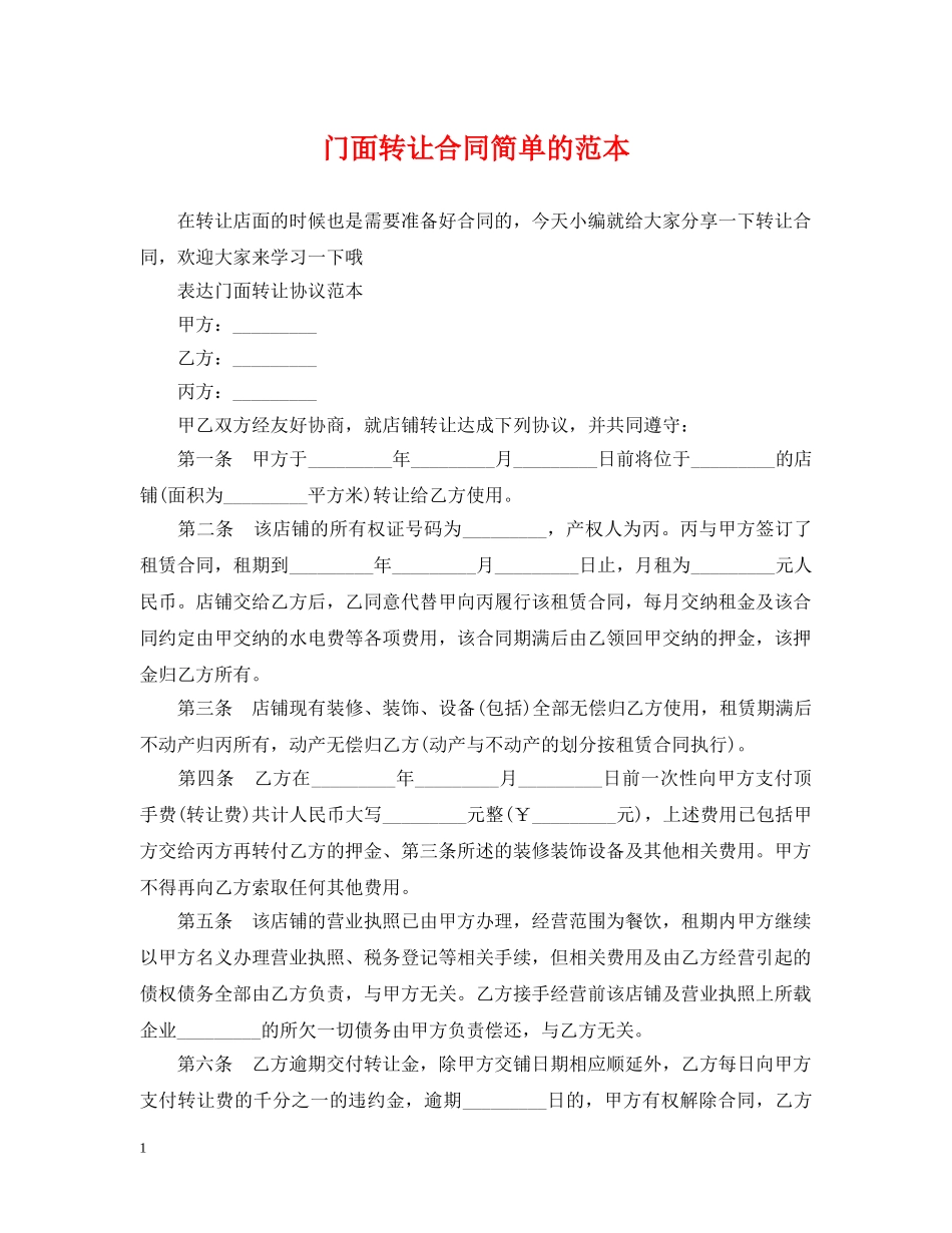 门面转让合同简单的范本 _第1页