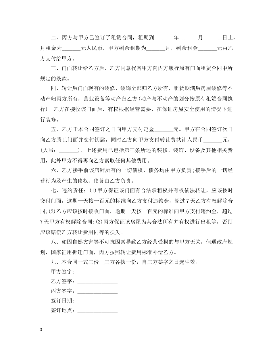 门面转让合同简单的范本 _第3页