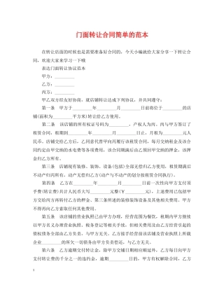 门面转让合同简单的范本 