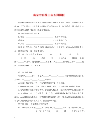 南京市房屋出租合同模板 