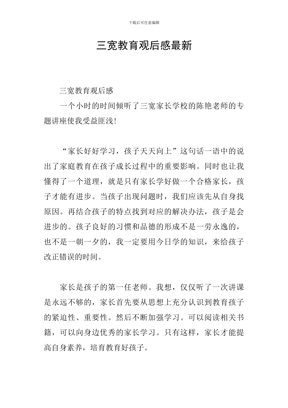 三宽教育观后感最新_第1页