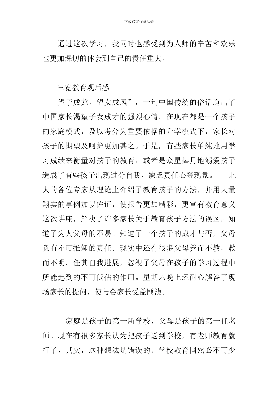 三宽教育观后感最新_第2页
