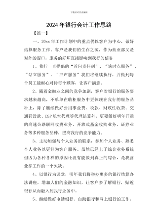 2024年银行会计工作思路