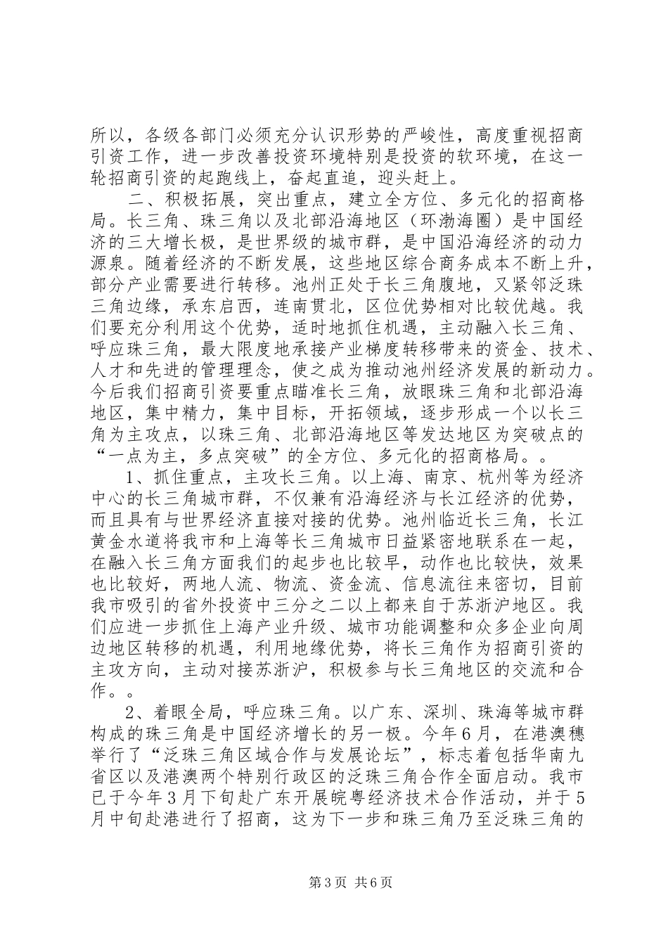 在全市招商引资工作汇报会上的讲话发言_1_第3页