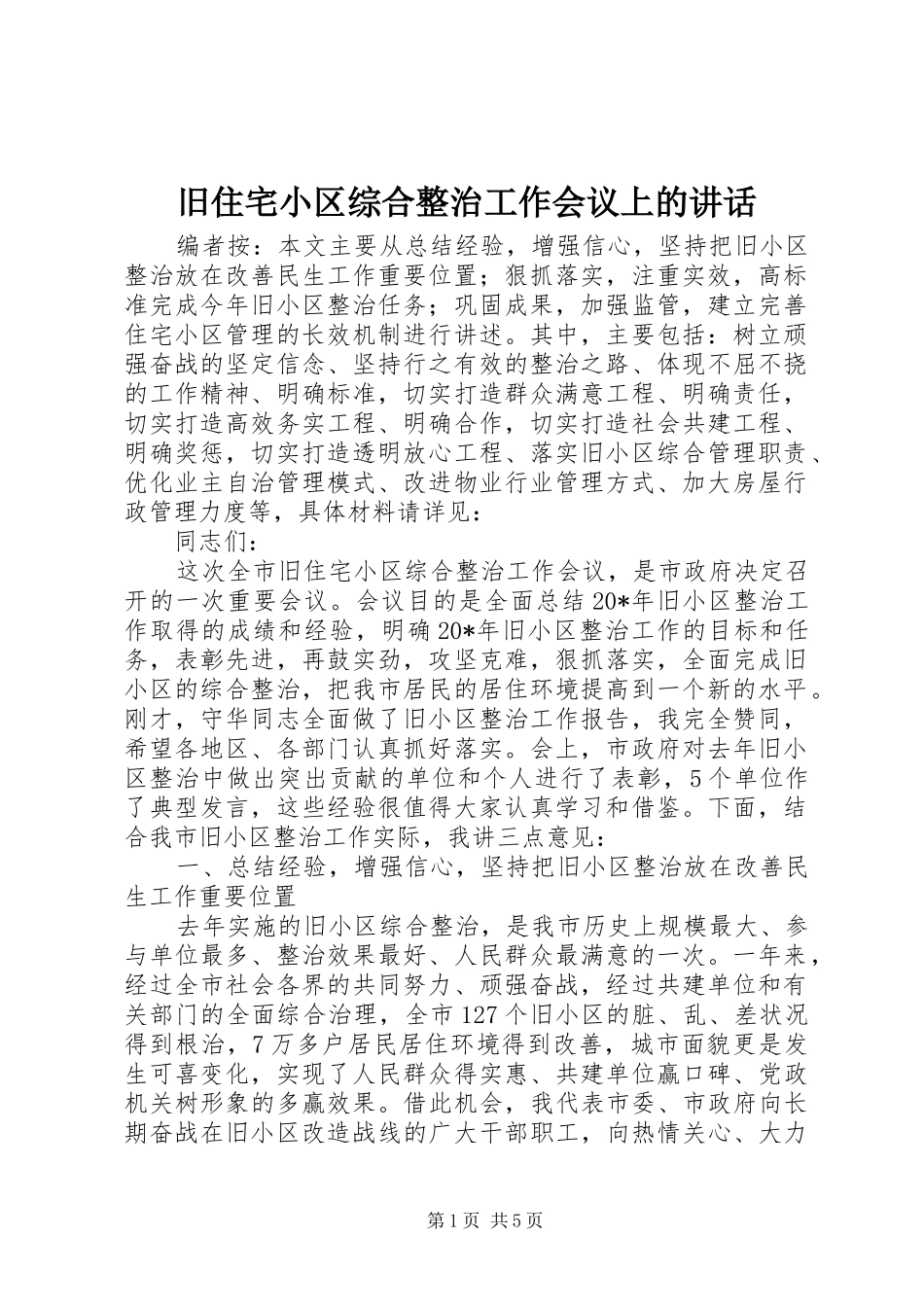 旧住宅小区综合整治工作会议上的讲话发言_第1页