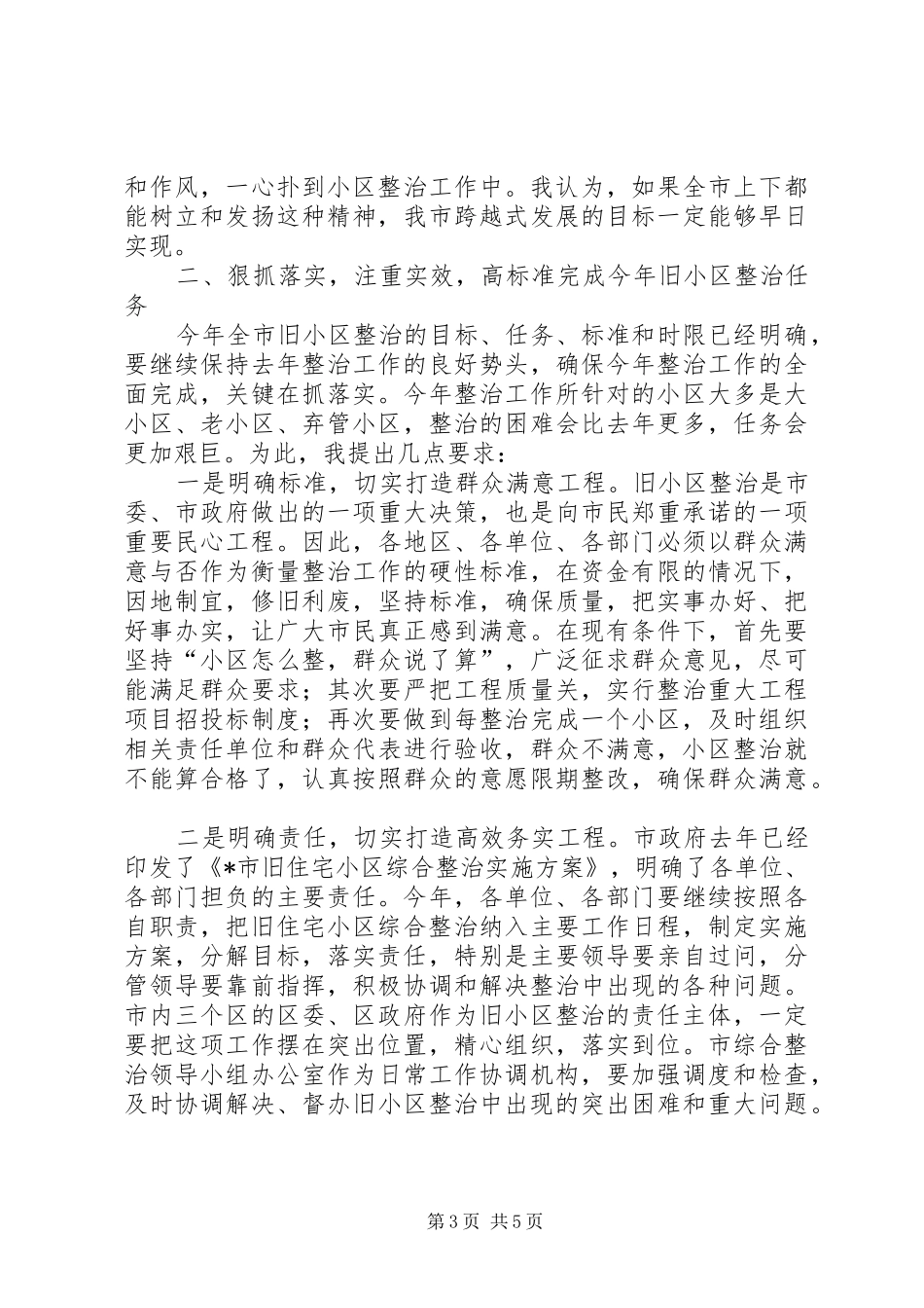 旧住宅小区综合整治工作会议上的讲话发言_第3页