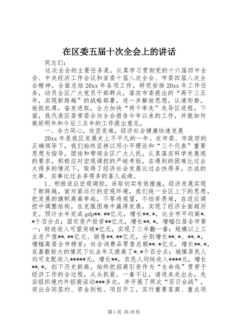 在区委五届十次全会上的讲话发言_第1页