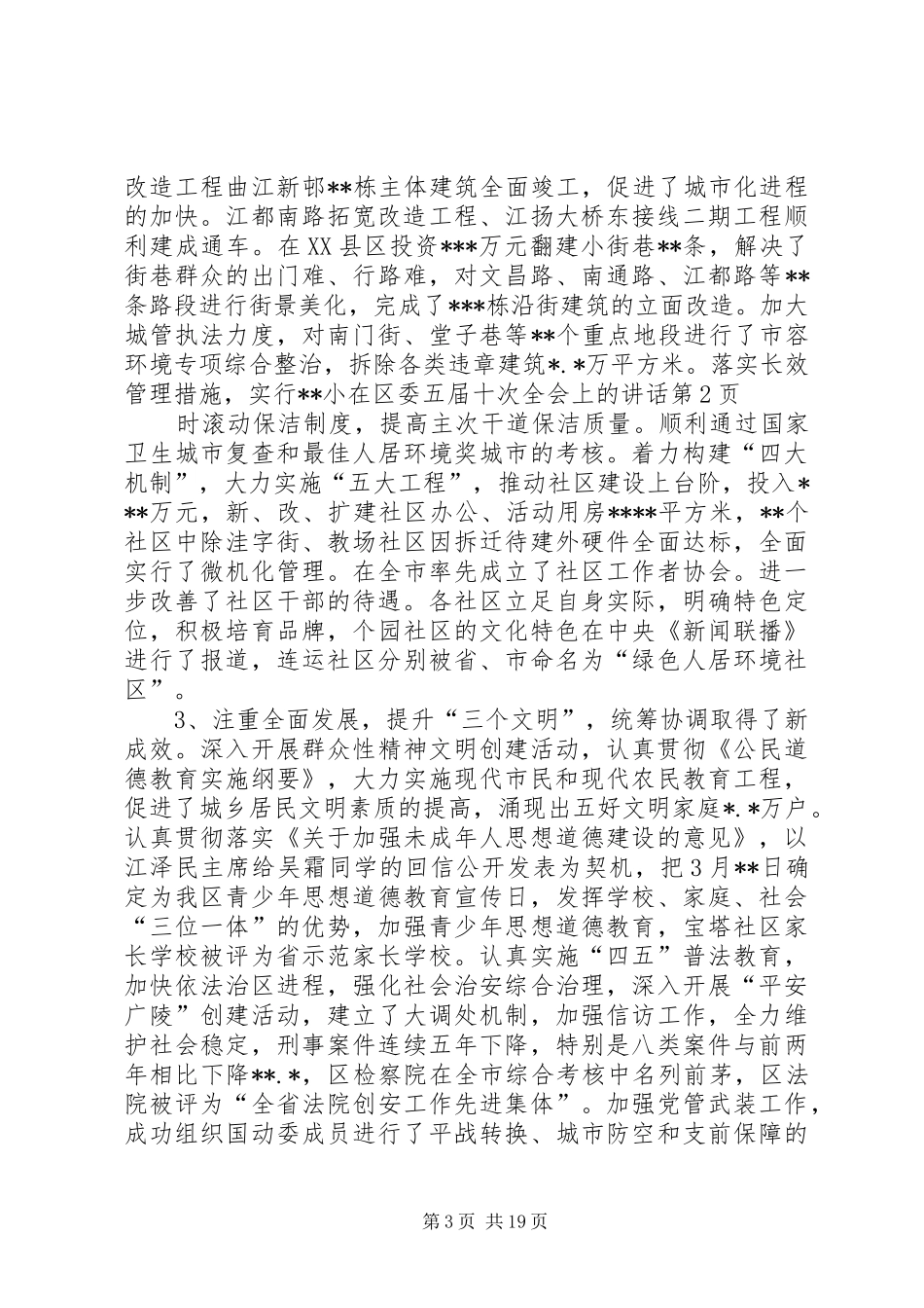 在区委五届十次全会上的讲话发言_第3页