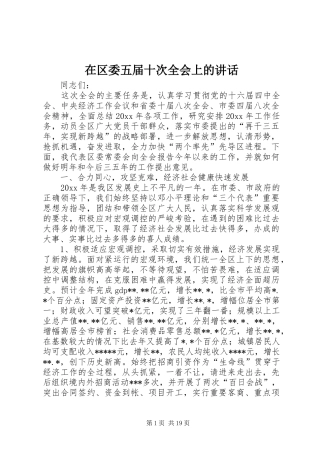 在区委五届十次全会上的讲话发言