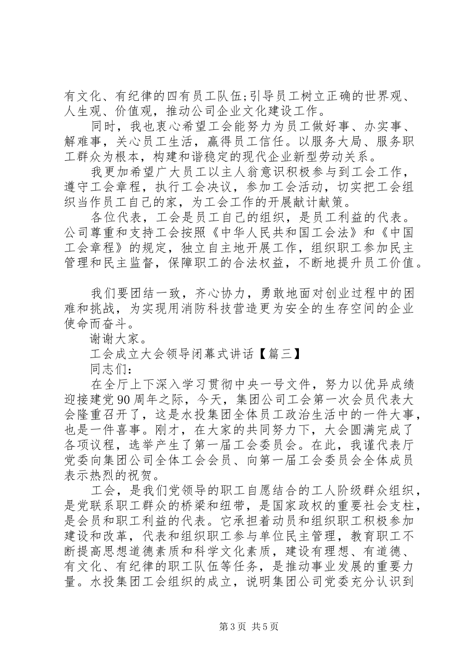 工会成立大会领导闭幕式讲话发言_第3页
